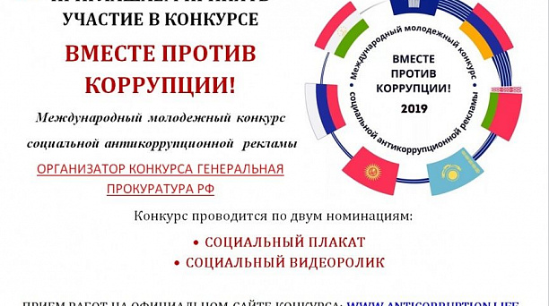 Генеральная прокуратура Российской Федерации выступает организатором Международного молодежного конкурса социальной антикоррупционной рекламы «Вместе против коррупции!»