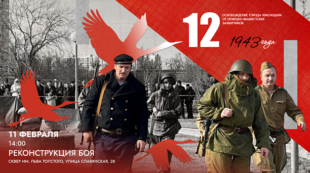 В сквере им. Льва Толстого покажут реконструкцию эпизода боя за освобождение Краснодара