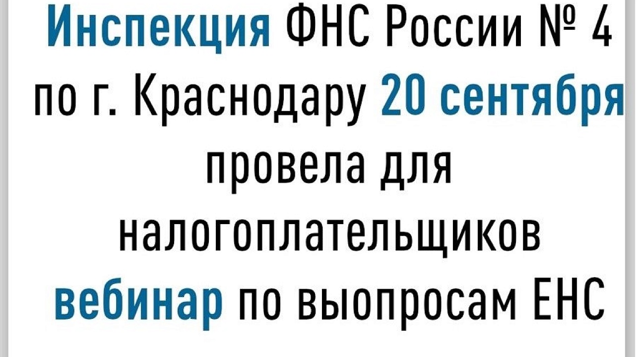 В Инспекции состоялся вебинар для налогоплательщиков по теме: «Вопросы-ответы по Единому налоговому счету» 