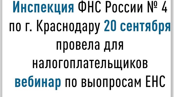 В Инспекции состоялся вебинар для налогоплательщиков по теме: «Вопросы-ответы по Единому налоговому счету» 