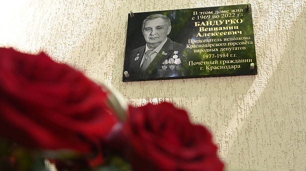В Краснодаре почтили память Почетного гражданина города Вениамина Бандурко