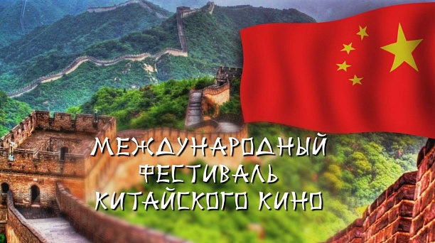 В Краснодаре с 16 по 19 сентября пройдёт Международный фестиваль китайского кино