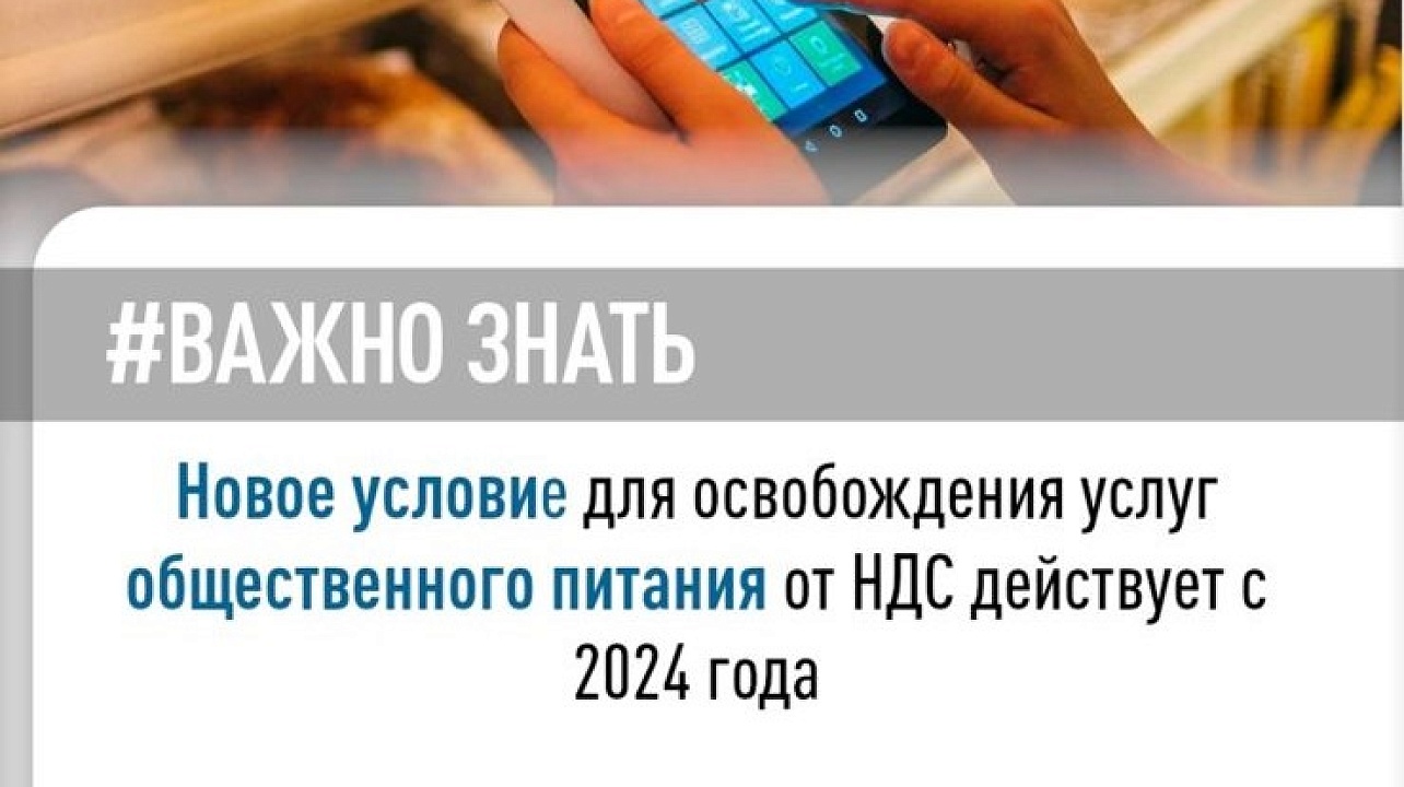 С 1 января 2024 года вступило в силу новое условие, позволяющее использовать освобождение от уплаты НДС при оказании услуг общественного питания 