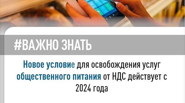 С 1 января 2024 года вступило в силу новое условие, позволяющее использовать освобождение от уплаты НДС при оказании услуг общественного питания 