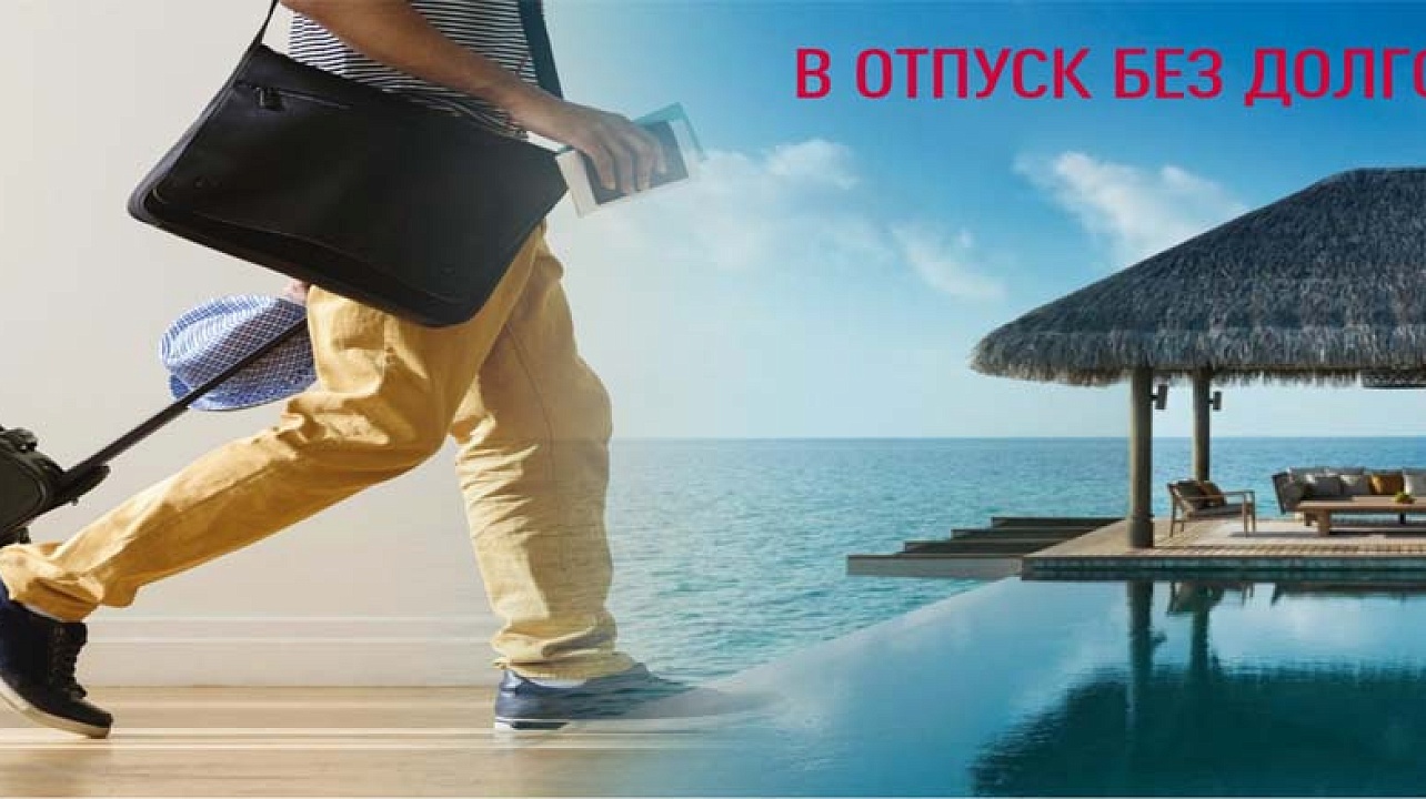 Рекомендуем в разгар сезона отпусков проверить информацию об отсутствии задолженности и применения мер взыскания задолженности