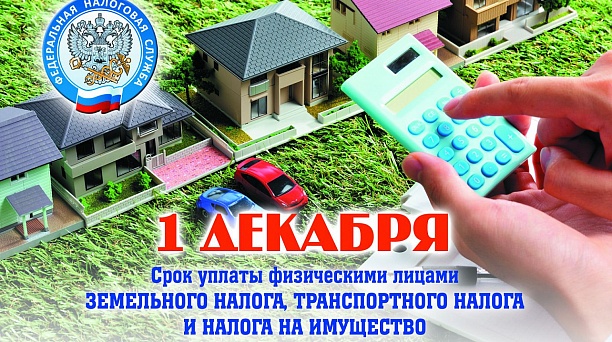 Инспекция ФНС № 2 по г. Краснодару информирует о основных изменения в налогообложении имущества физических лиц 