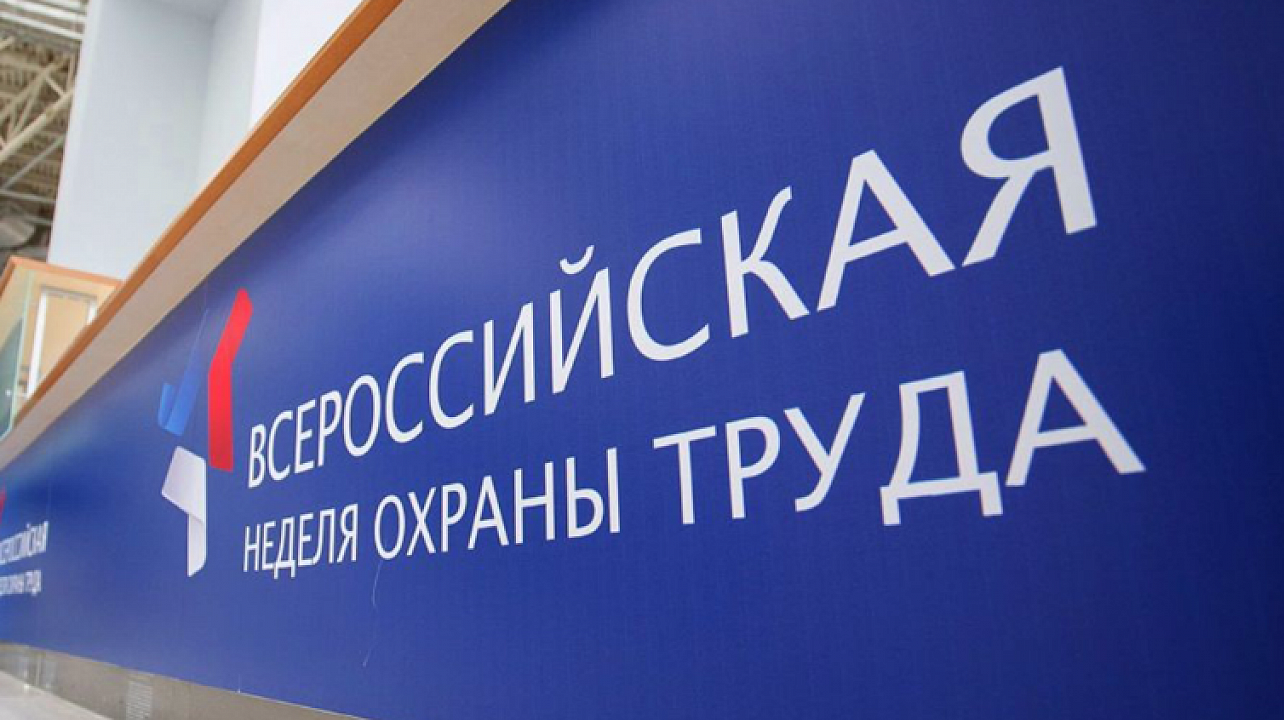 Краснодарцев приглашают принять участие в неделе охраны труда
