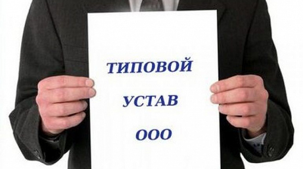 Специальный сервис ФНС России поможет подобрать типовой устав при регистрации ООО