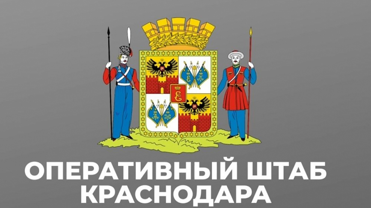 Работа системы ЖКХ в условиях карантина и строительство социальных объектов: оперативный штаб Краснодара пройдет в прямом эфире