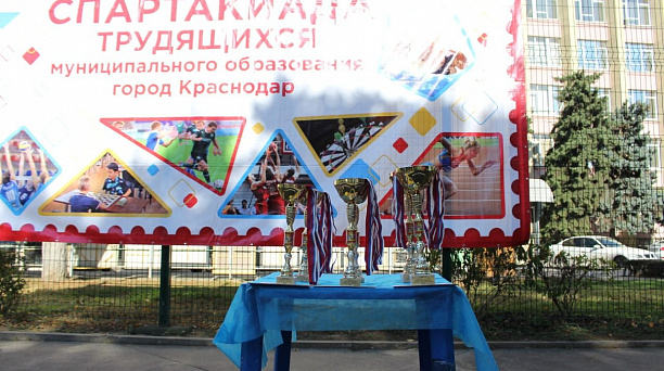 МБУ «ЦФМР» и ООО «Газпром Трансгаз Краснодар» – победители общего зачета городской Спартакиады трудящихся 2020 года