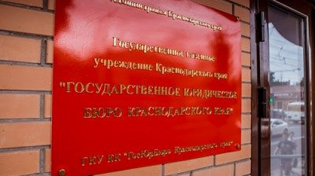 В Краснодаре специалисты краевого юридического бюро проведут дни открытых дверей