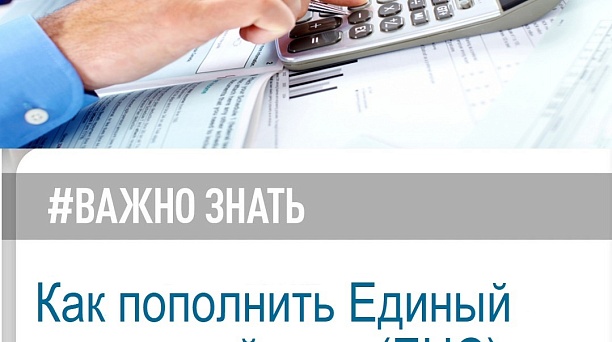 Как поплнить Единый налоговый счет (ЕНС)