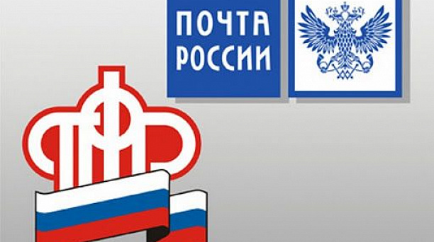 Доставка пенсий и иных социальных выплат Почтой России