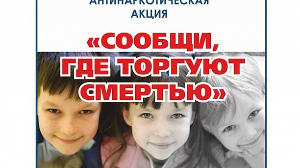 13 марта в Краснодаре стартовала антинаркотическая акция