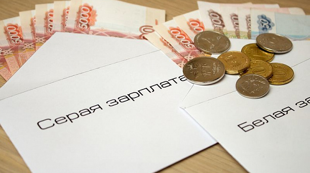 Неформальная занятость и получение «серой» заработной платы ведут к негативным последствиям