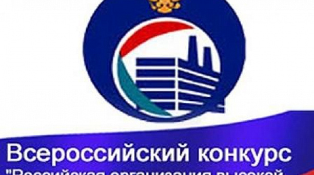 Всероссийский конкурс «Российская организация высокой социальной эффективности»