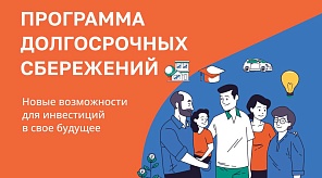 Программа долгосрочных сбережений