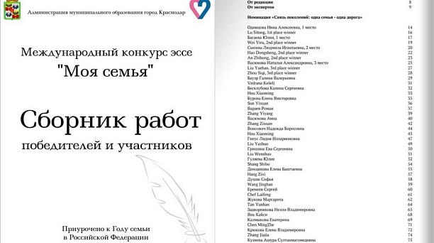 Сборник эссе Международного конкурса «Моя семья»