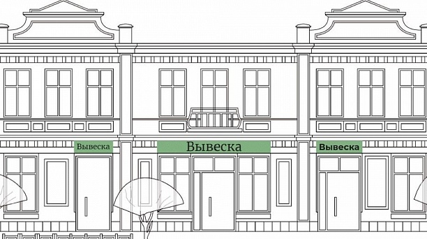 Ограничение вывесок на иностранном языке закрепят в Правилах благоустройства