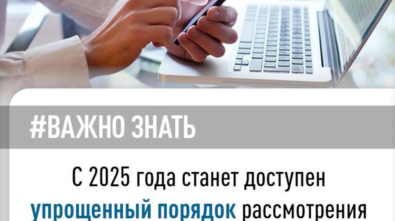 С 1 января 2025 года начнет действовать упрощенный порядок рассмотрения жалоб (Федеральный закон от 31.07.2023 № 389-ФЗ) 