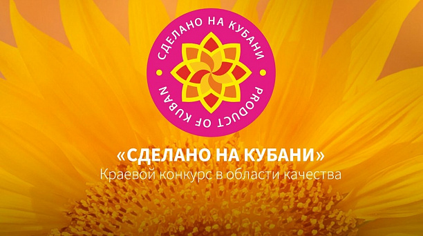 Стартовал приём заявок на участие в X Юбилейном краевом конкурсе в области качества «Сделано на Кубани»