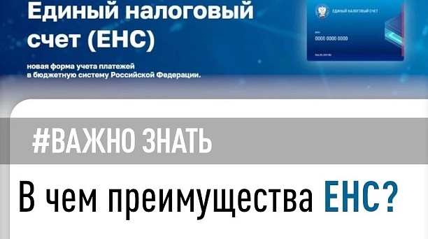 Единый налоговый счет (ЕНС) - новый порядок учета начислений и платежей по налогам и страховым взносам с 2023 года 