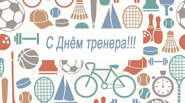 Сегодня в России отмечают День тренера 