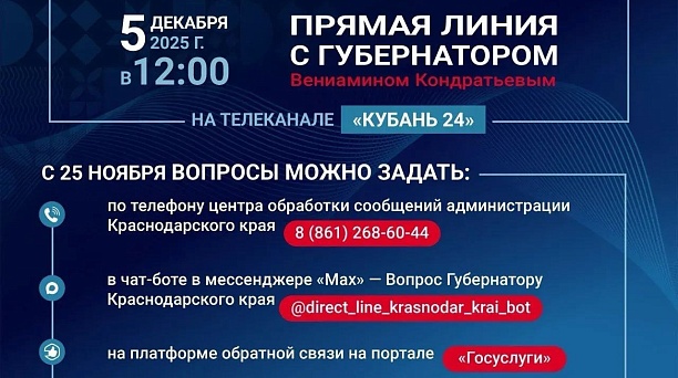 Губернатор Кубани ответит в прямом эфире на вопросы жителей края 5 декабря 