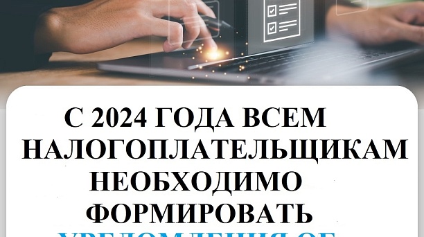 С 2024 года всем налогоплательщикам необходимо формировать уведомления об исчисленных суммах налогов