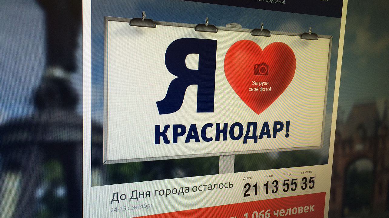 Краснодарцы могут признаться в любви городу