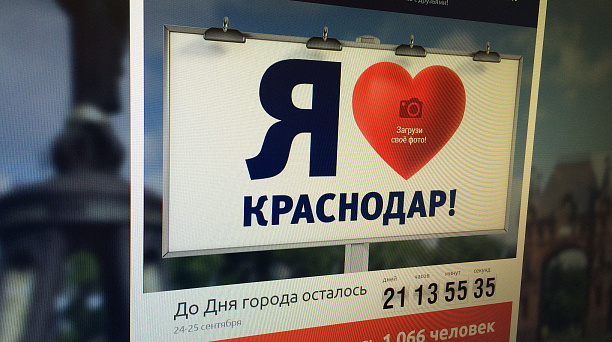 Краснодарцы могут признаться в любви городу