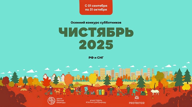 Осенний конкурс субботников «Чистябрь-2025» приглашает участников из Краснодара