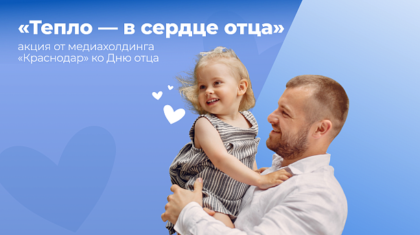 Краснодарцы могут поздравить пап с Днём отца открыткой на экране на Главной городской площади 