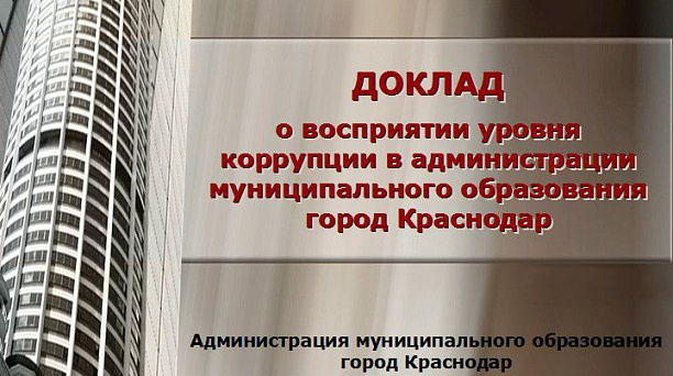 В Краснодаре проведено исследование  восприятия горожанами уровня коррупции