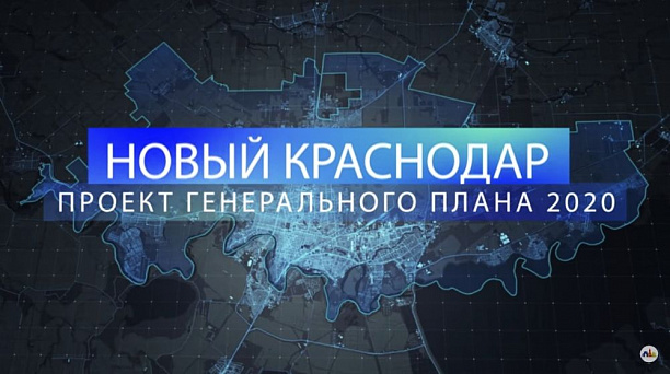 Новый Генплан Краснодара: принцип «15 минут», город в цифре и максимальная открытость в обсуждении с жителями