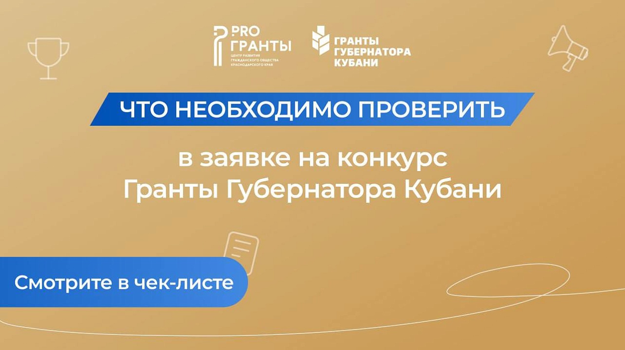 Три недели остаётся до окончания приёма заявок на третий конкурс «Гранты Губернатора Кубани» 