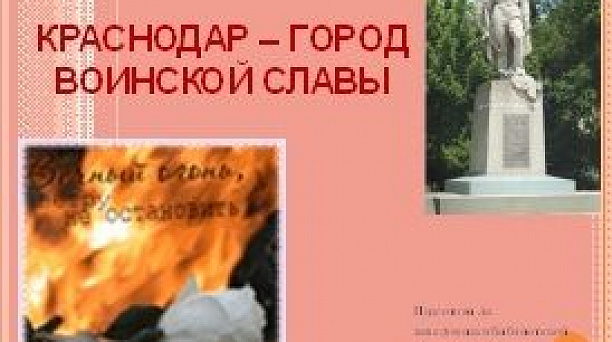В библиотеке прикубанской школы №66 прошли уроки патриотизма