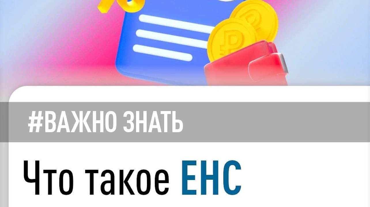 В 2023 году всем налогоплательщикам открыт ЕНС — единый налоговый счет. 
