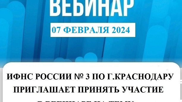 Приглашаем на вебинар 07.02.2024