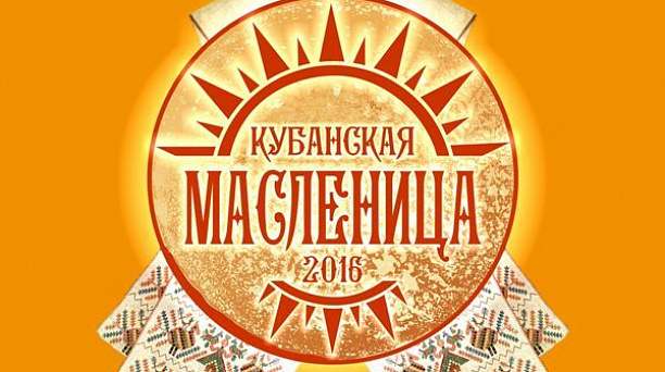 В Краснодаре пройдет «Кубанская масленица»