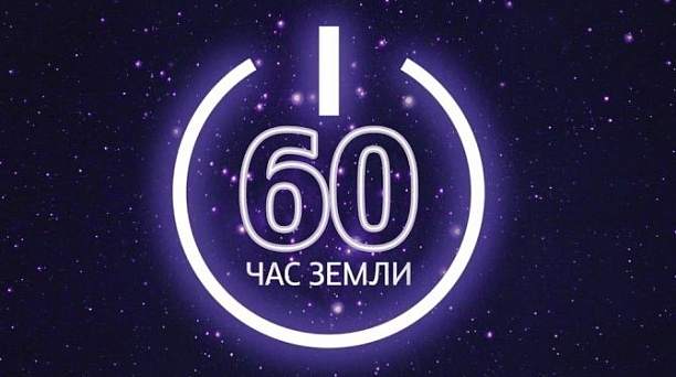 В Краснодаре пройдет экологическая акция «Час Земли»