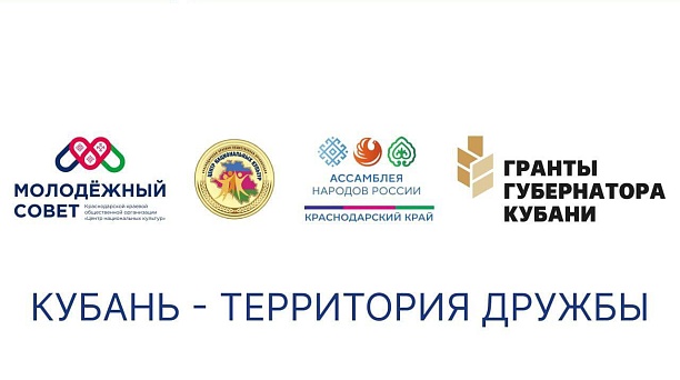 Краснодарцы принимают участие в региональном проекте «Кубань - территория дружбы»