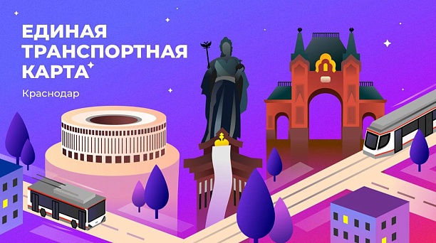 В Краснодаре объявлен победитель голосования за новый дизайн единой транспортной карты