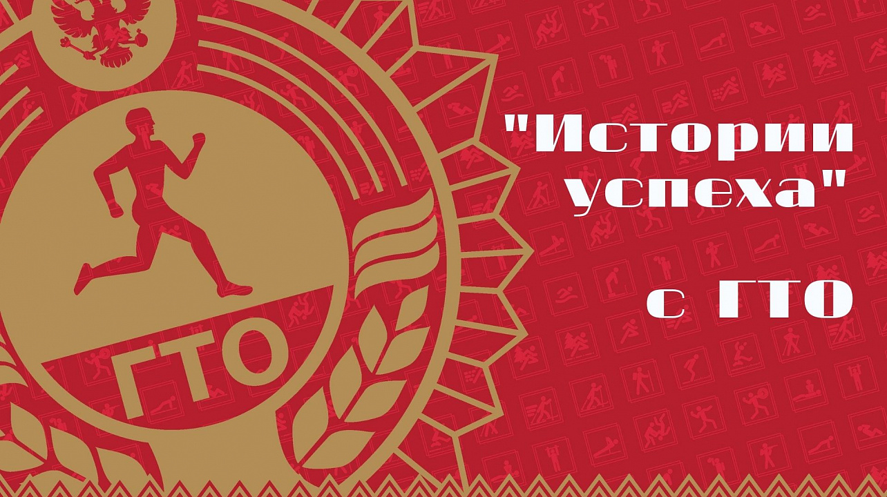 «Истории успеха» в ГТО