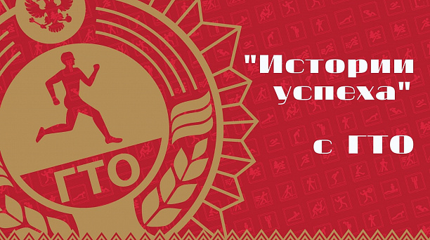 «Истории успеха» в ГТО