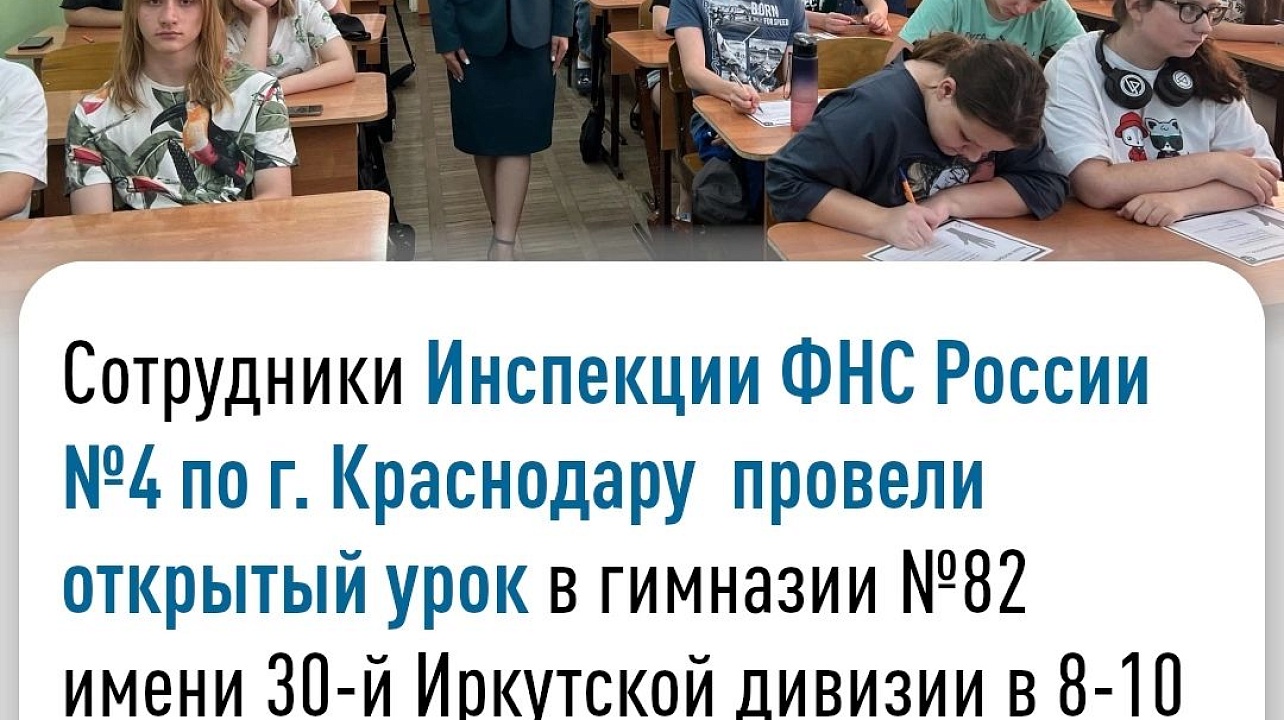 Сотрудники отдела работы с налогоплательщиками Инспекции провели открытый урок в гимназии №82 имени 30-й Иркутской дивизии в 8-10 классах