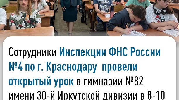 Сотрудники отдела работы с налогоплательщиками Инспекции провели открытый урок в гимназии №82 имени 30-й Иркутской дивизии в 8-10 классах