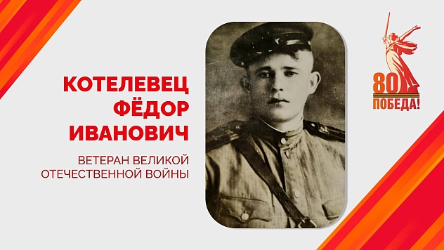 Евгений Наумов поздравил с вековым юбилеем ветерана Великой Отечественной войны Фёдора Ивановича Котелевца