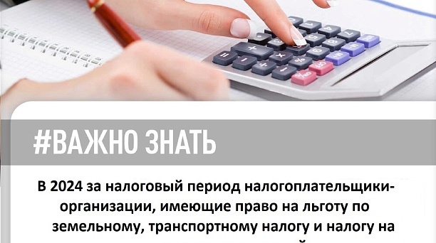 В 2024 году за налоговый период 2023 налогоплательщики-организации, имеющие право на льготу по земельному, транспортному налогам и налогу на имущество организаций ( в случае наличия объектов недвижимости, исчисляемых по кадастровой стоимости), представляют в налоговые органы по своему выбору заявление о налоговой льготе, а также вправе представить документы, подтверждающие это право.