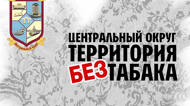В Международный день отказа от курения в Центральном округе состоялась акция "Бездымная Кубань"